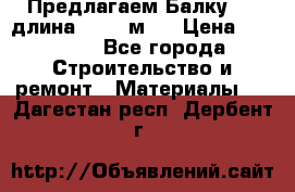 Предлагаем Балку 55, длина 12,55 м.  › Цена ­ 39 800 - Все города Строительство и ремонт » Материалы   . Дагестан респ.,Дербент г.